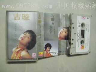 古璇【爱情只是一种传说】_磁带/卡带_陈年票吧【7788收藏__收藏热线】