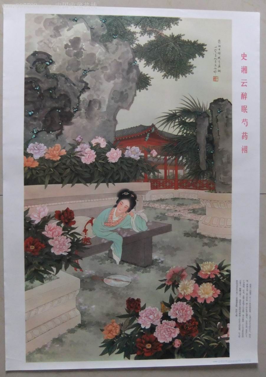 王叔晖的《史湘云醉眠芍药裀》