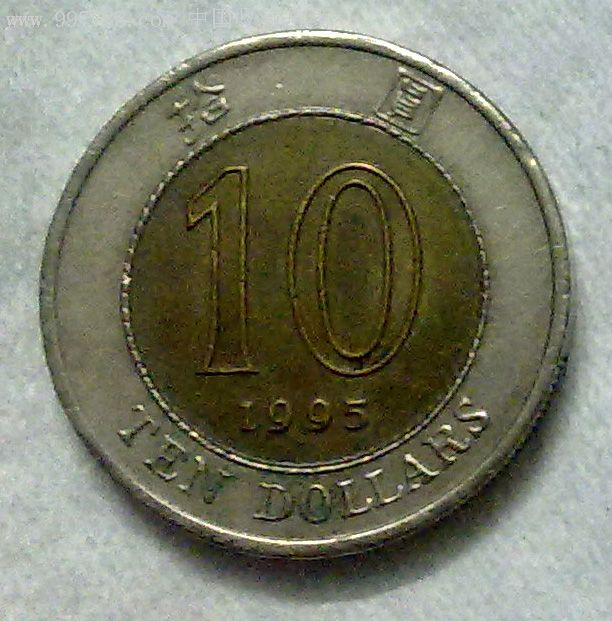 1995年10元港币双色镶嵌硬币金银闰