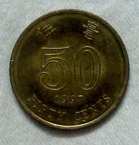 1997迴歸年香港5毫(50分)硬幣