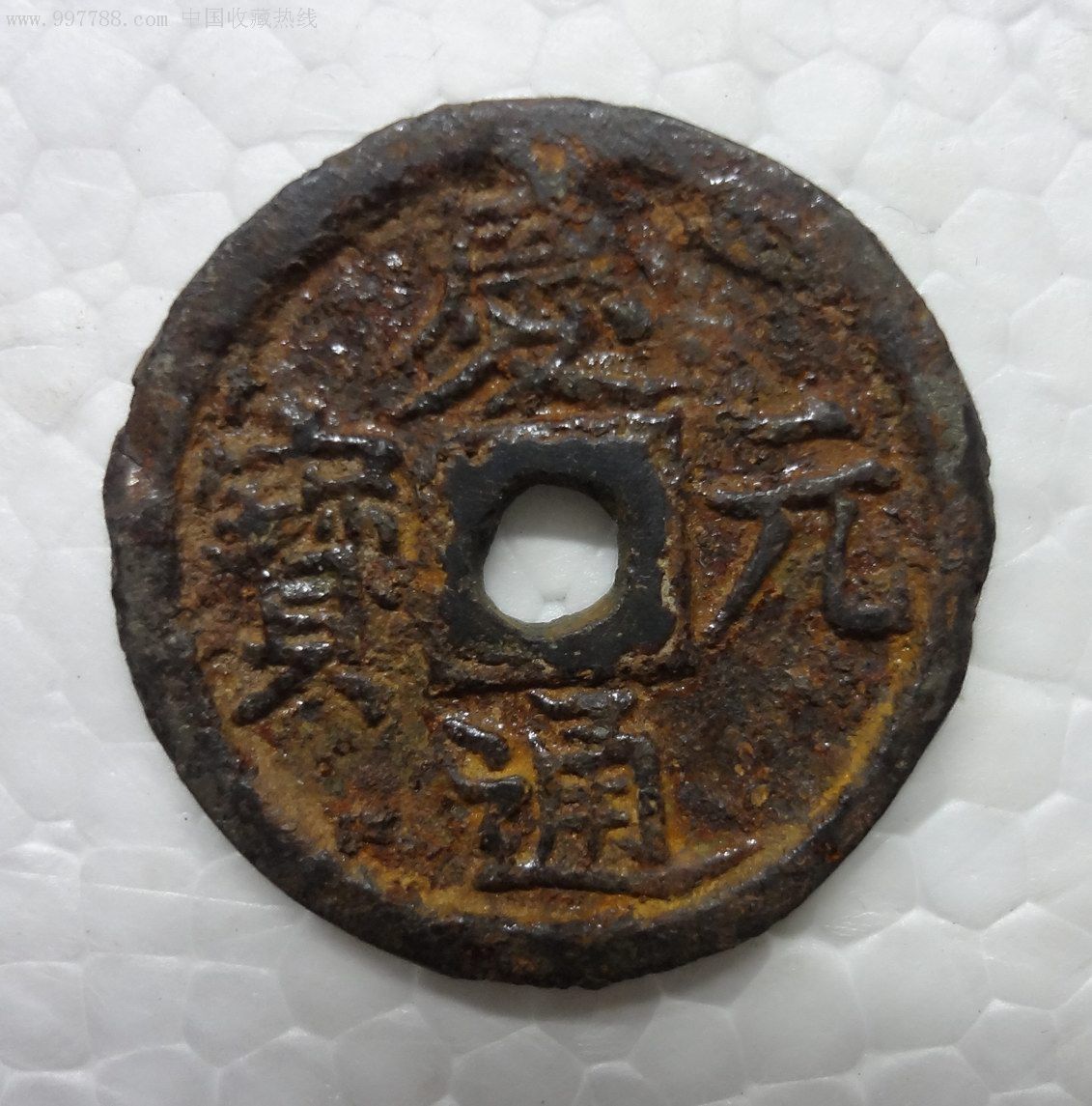 庆元通宝折二铁钱背汉四