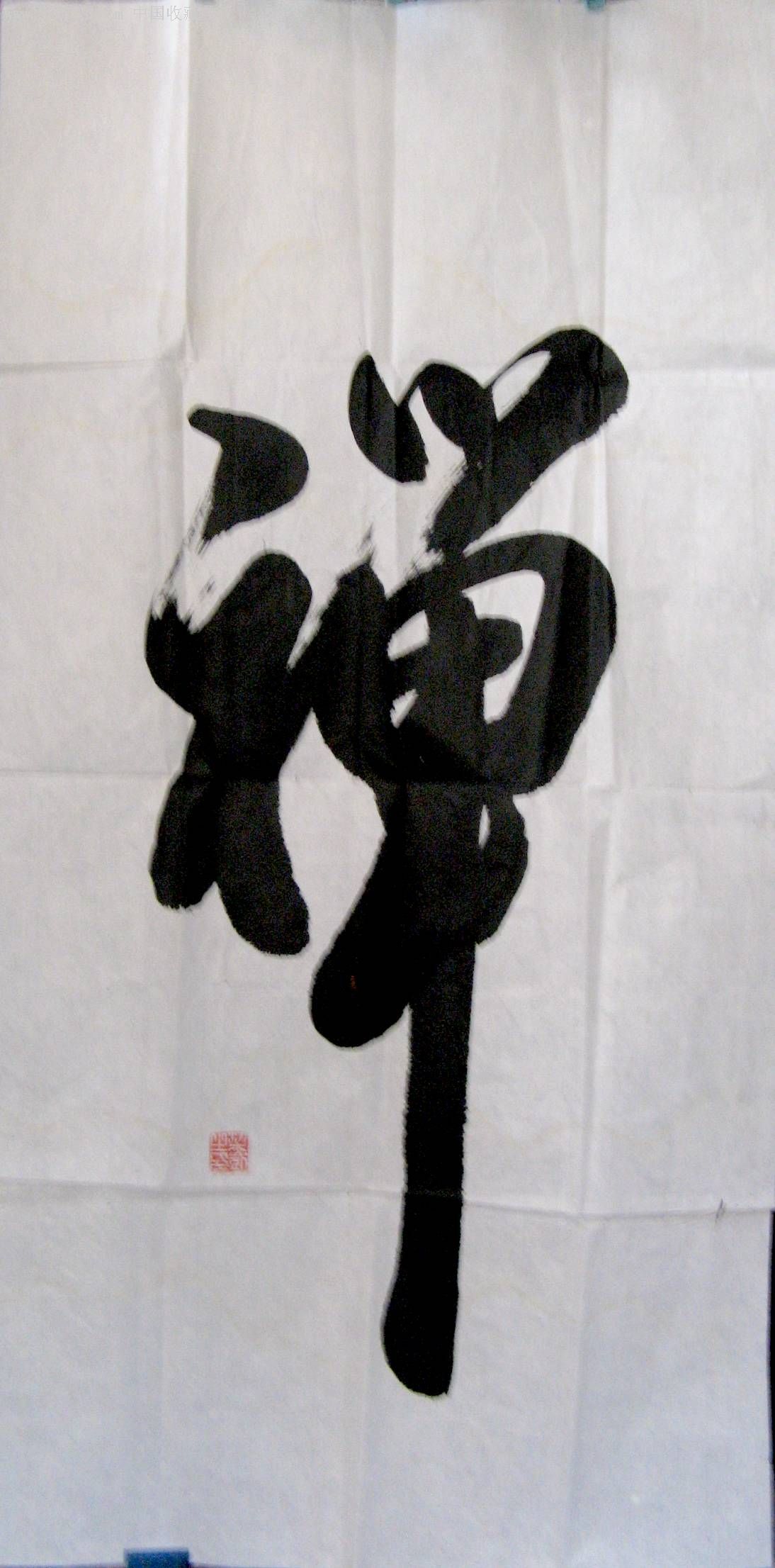 有韵味的三尺条幅行书《禅》_书法原作_第1张_7788字画网