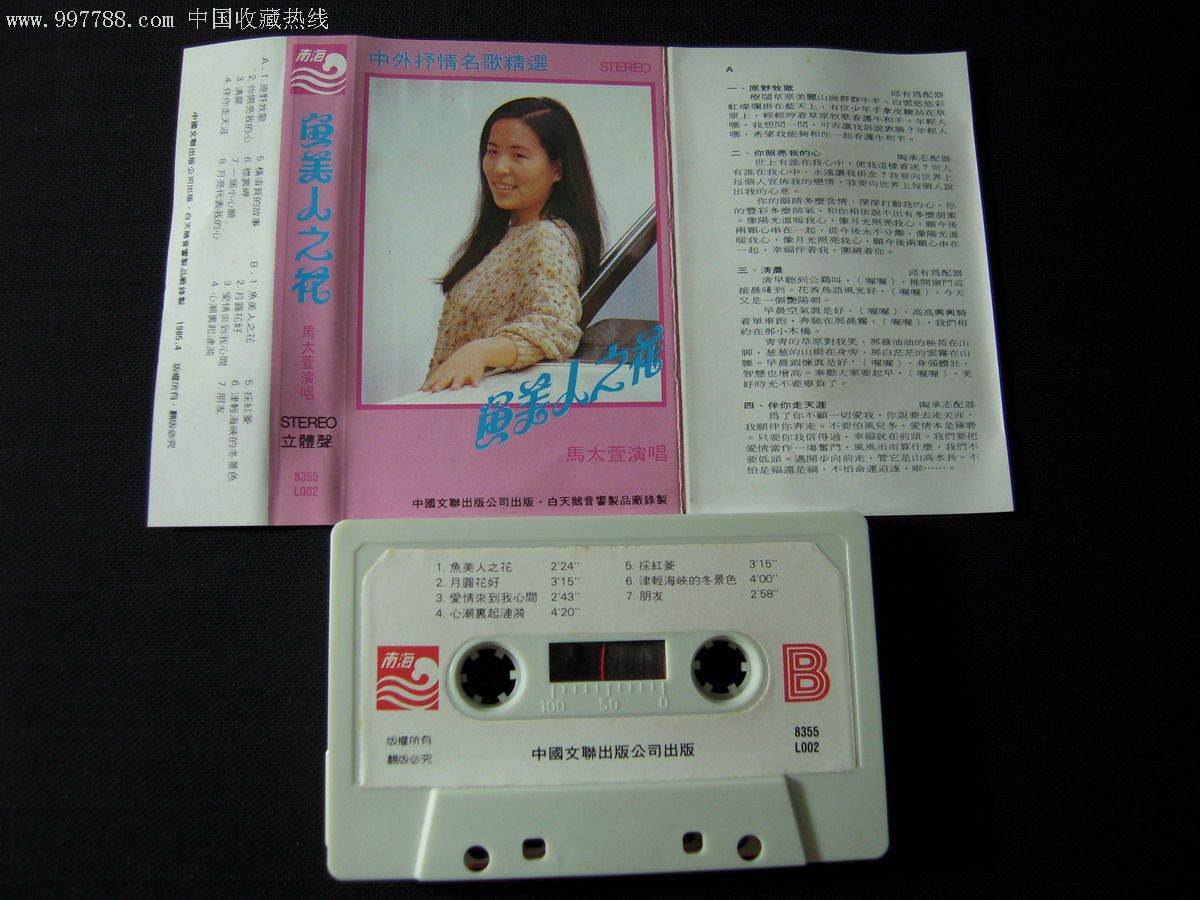 马太萱《鱼美人之花》磁带