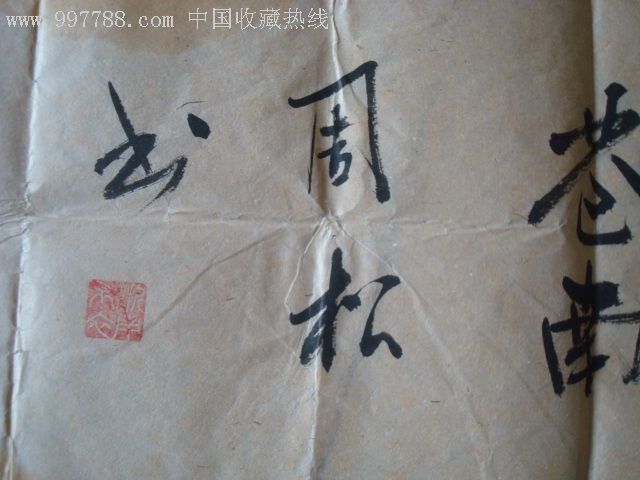 周松书法:畅怀天地