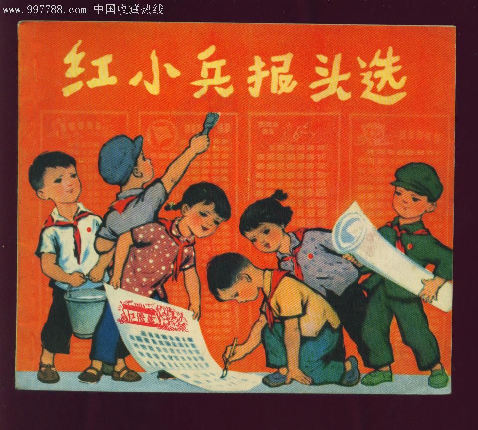 红小兵报头选