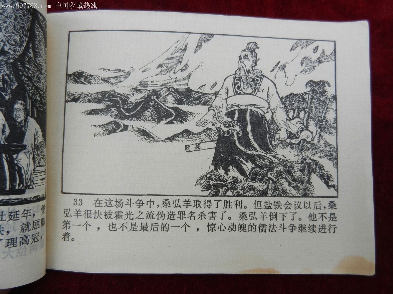 桑弘羊舌战群儒(1976年)