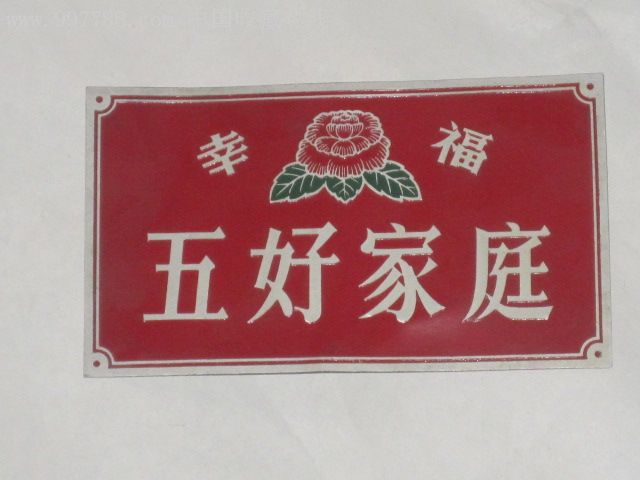 幸福五好家庭门牌