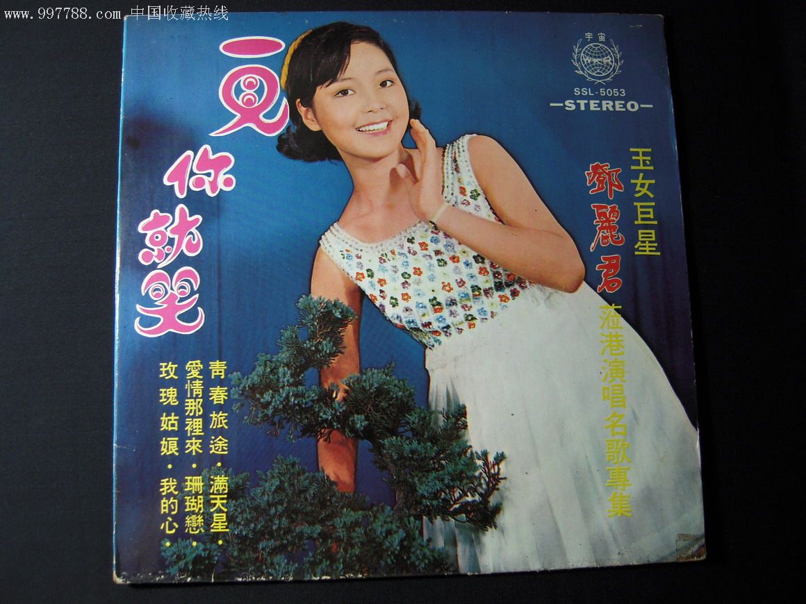 邓丽君《一见你就笑》宇宙唱片黑胶