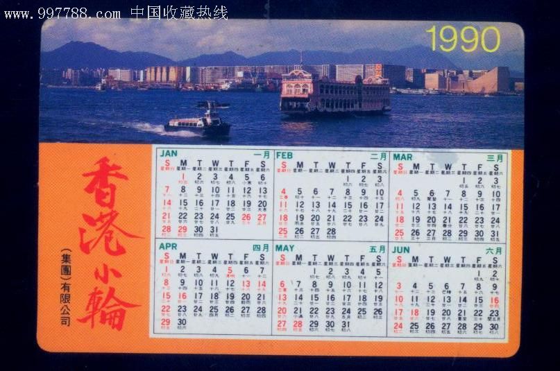 1990年香港小輪集團有限公司年曆片