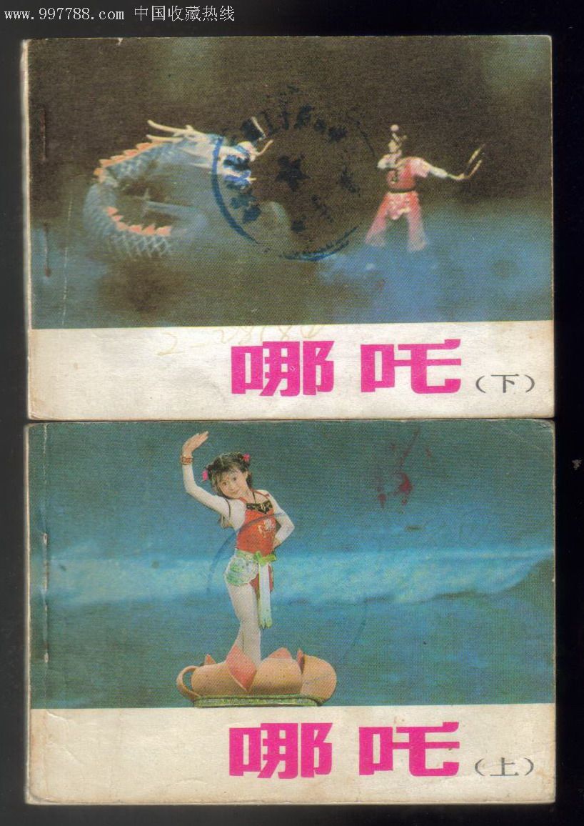 哪吒-小时候看过的老电影上下册彩色