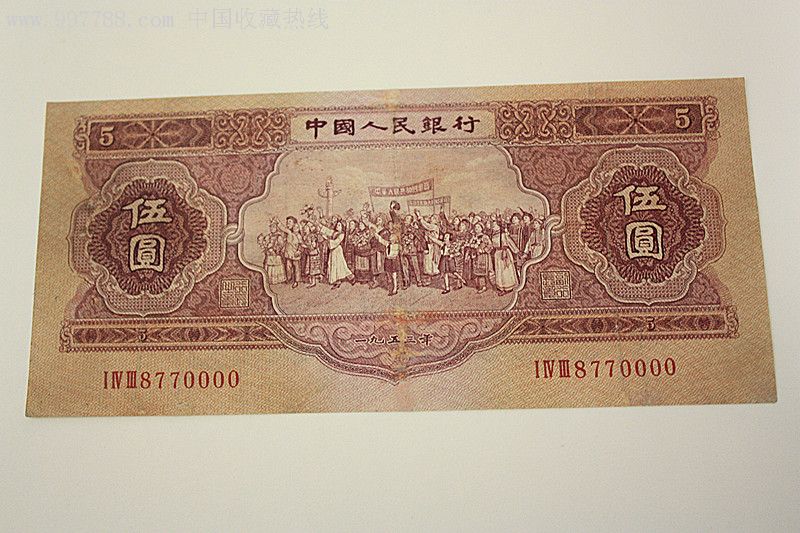 1953年红五元,狮子号0000,有修整.