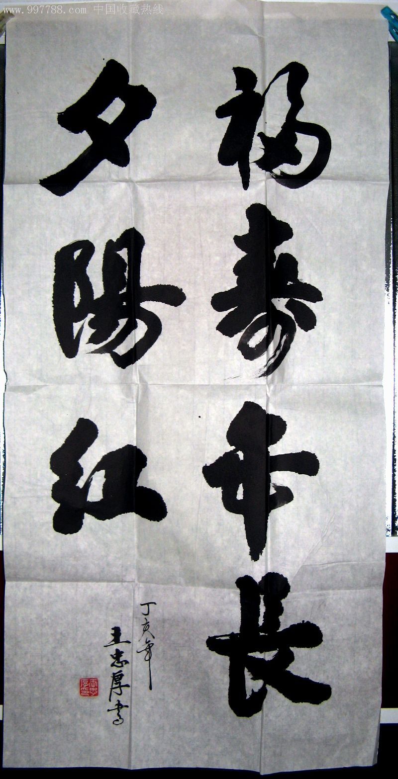 辽宁省辽河油田老职工三尺条幅行草《福寿年长夕阳红》_书法原作_作品