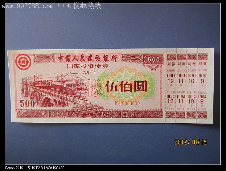 铁路债券票样一套