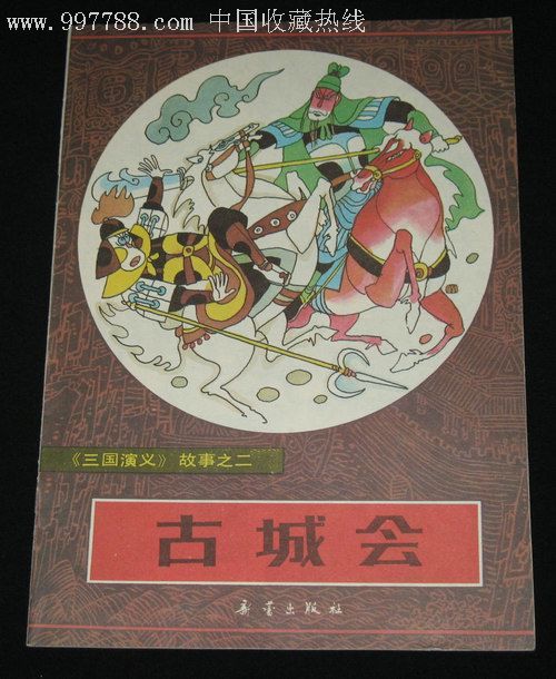 三国演义故事之二古城会