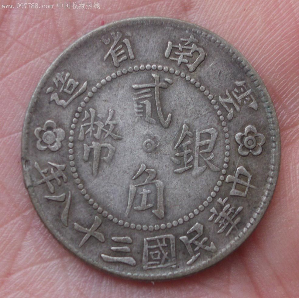 云南小房子银币-银元/机制银币--au3838379-在线拍卖-7788收藏__收藏