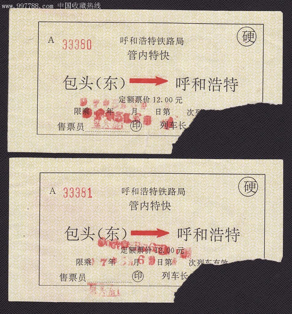 呼和浩特铁路局—管内特快