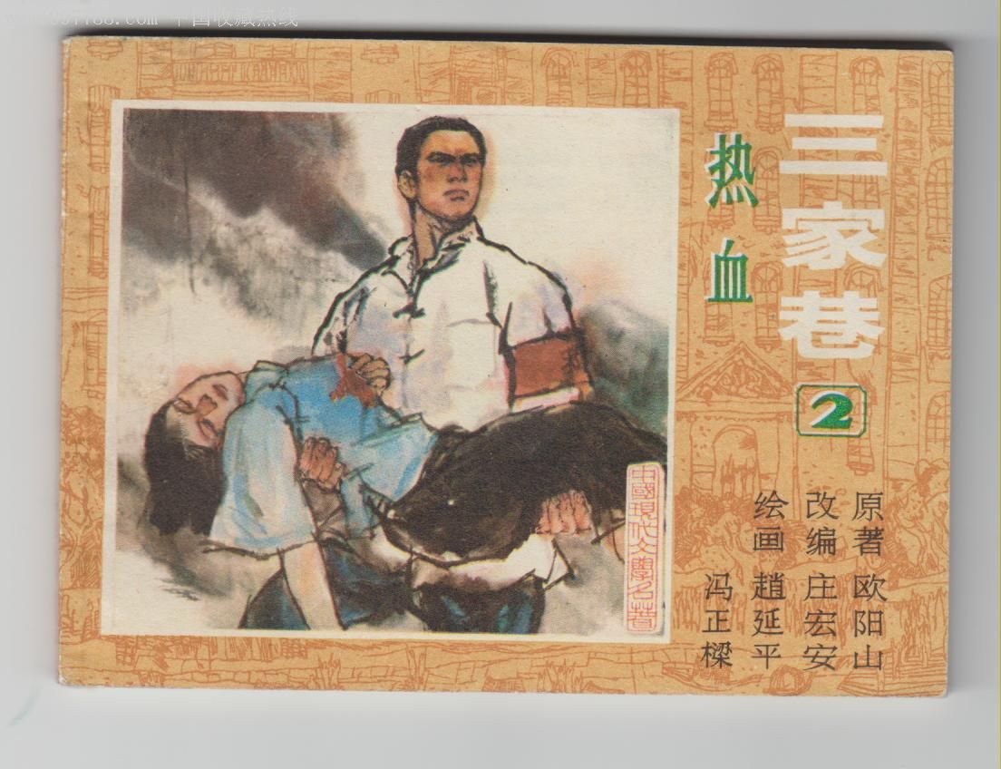 三家巷2—热血-au3842804-连环画/小人书-加价-7788收藏__中国收藏