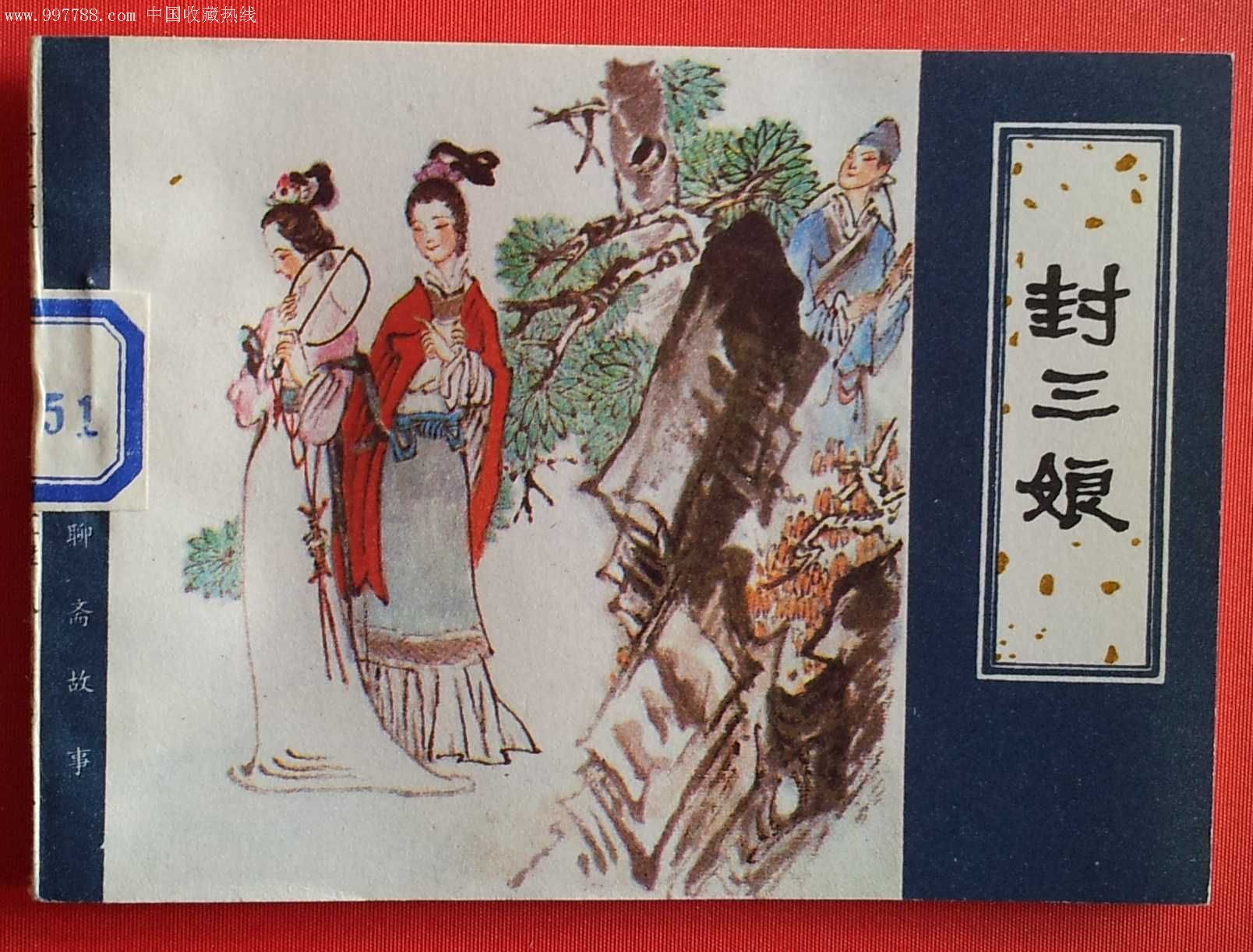 封三娘--聊斋大缺本