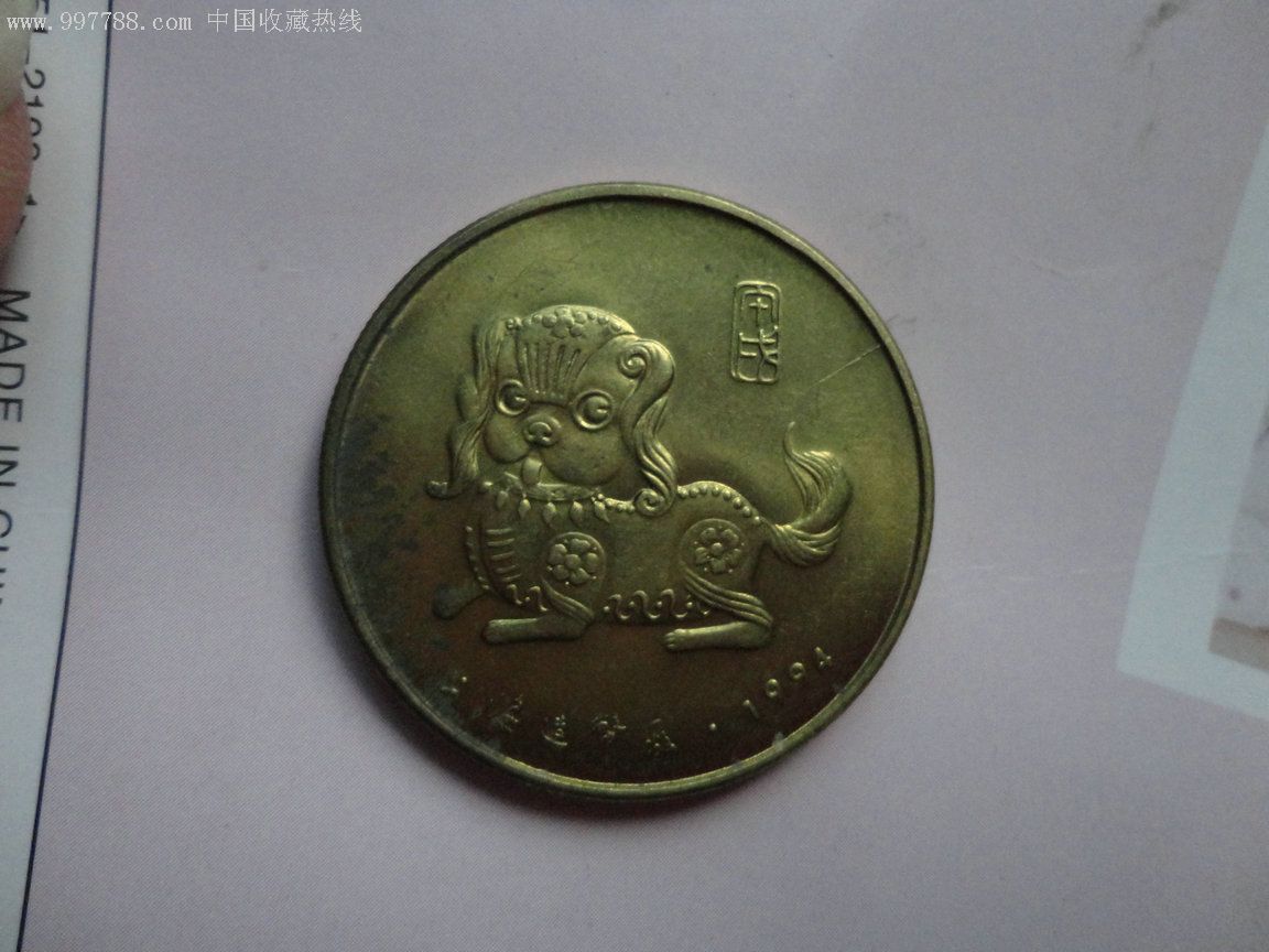 狗年纪念币1枚