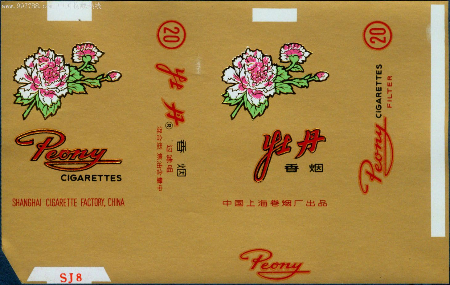 上海厂牡丹牌20支横标金色印刷全新