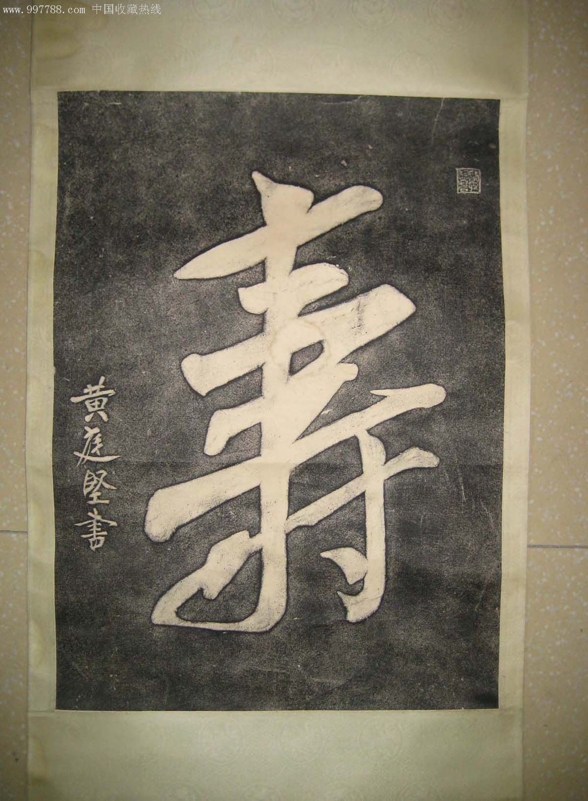 已装裱老拓片------黄庭坚的"寿"字(印章:医圣祠藏石.