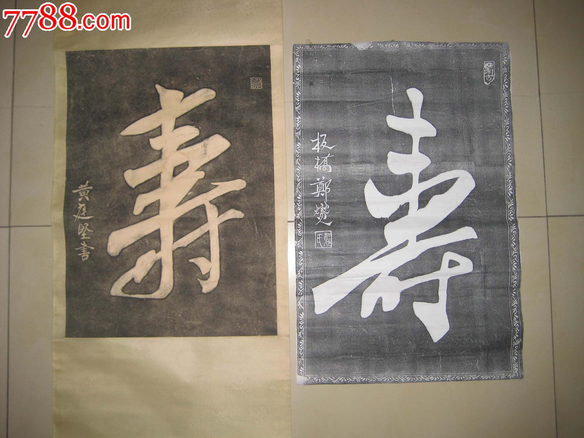 已装裱老拓片------黄庭坚的"寿"字(印章:医圣祠藏石.