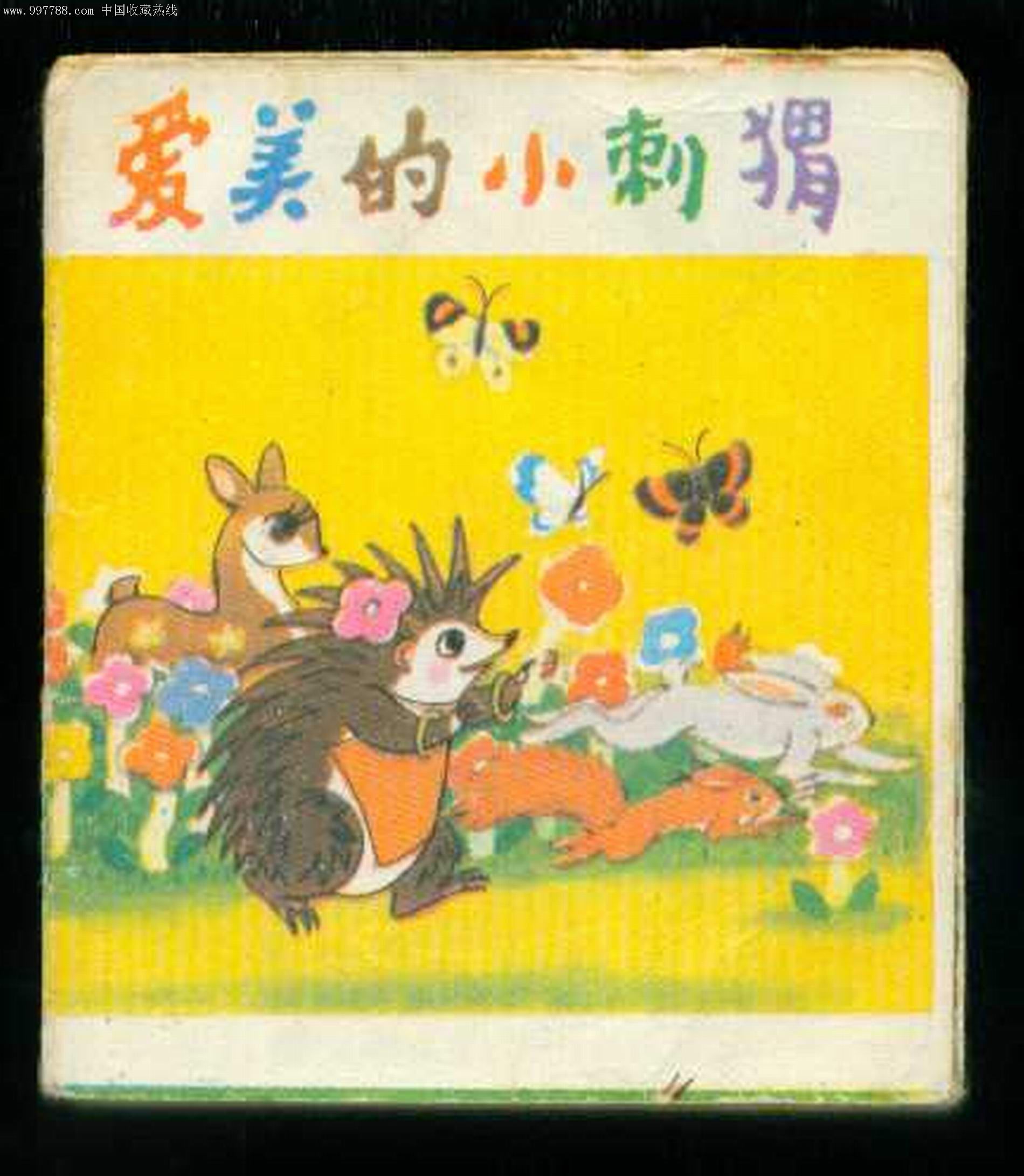 爱美的小刺猬(科学童话)折叠版