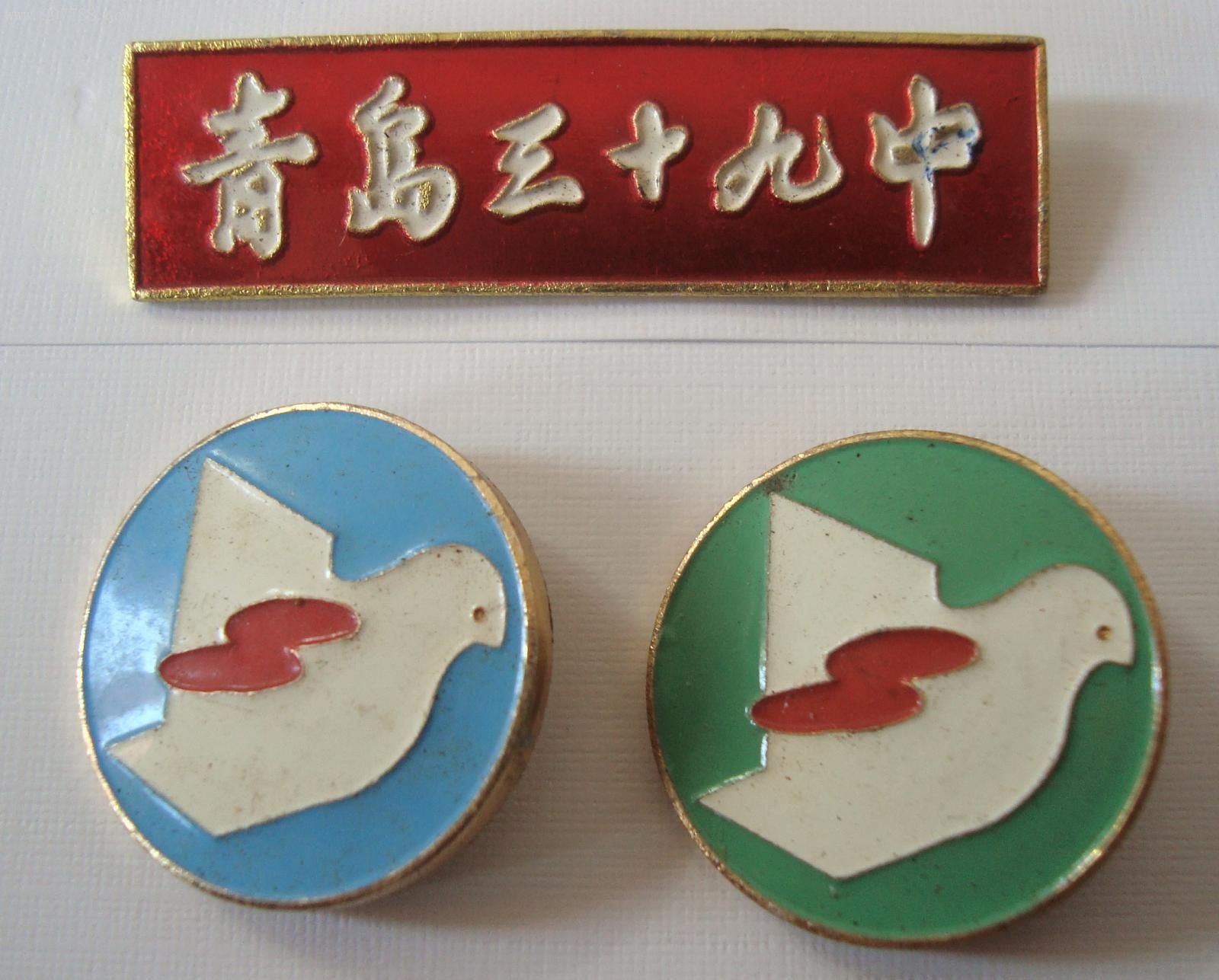 青岛三十九中学校徽和两枚青岛39中学首届艺术节19896纪念校徽
