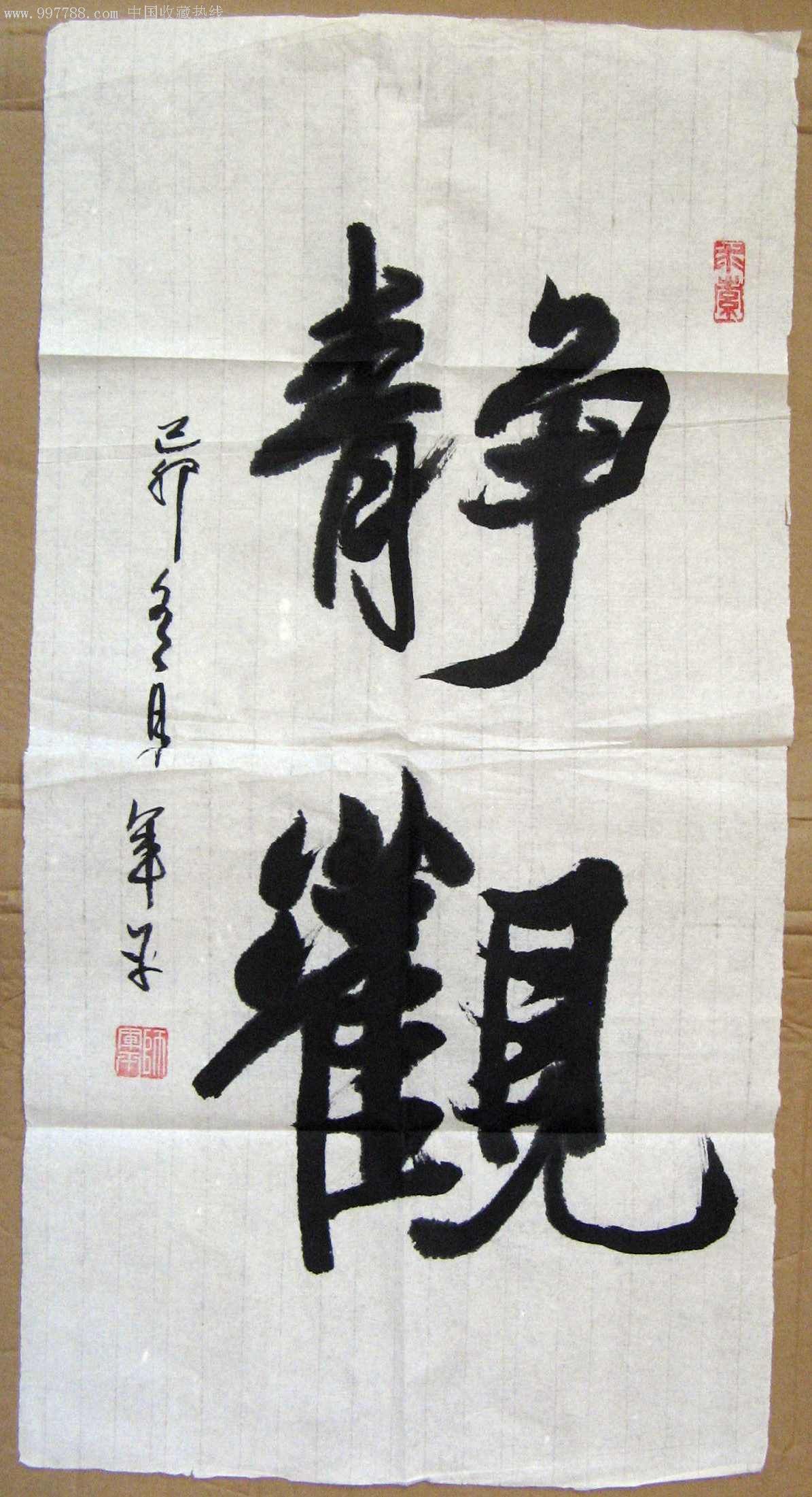 北京著名书画家二尺条幅行书《静观》-价格:38元-au3881829-书法原作