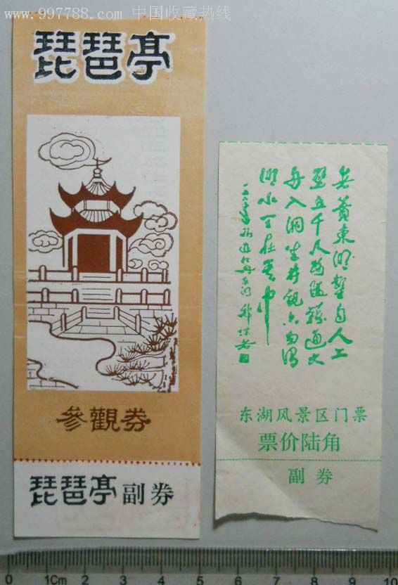 九十年代湖北武汉-琵琶亭参观券 东湖风景区门票6角各1枚