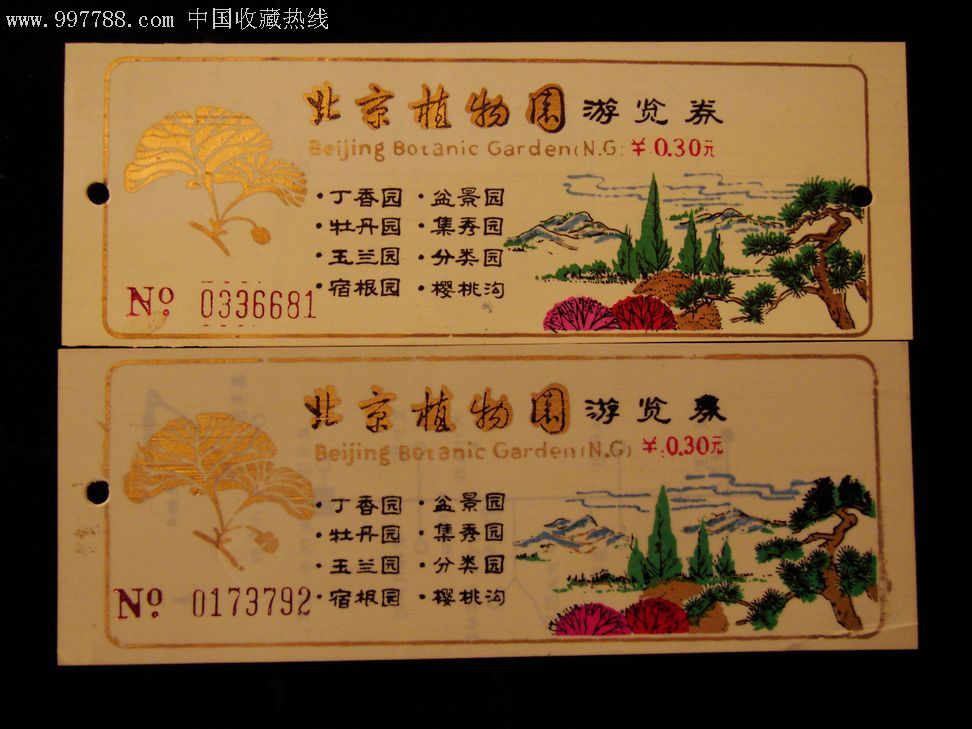 北京植物园门券