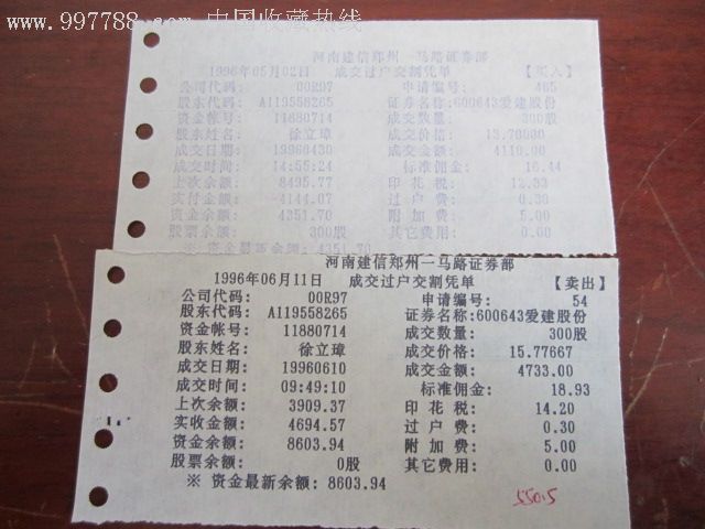 股票交割单(爱建股份)