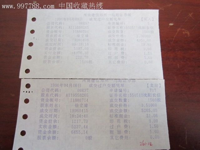 股票交割单(沈阳农信)