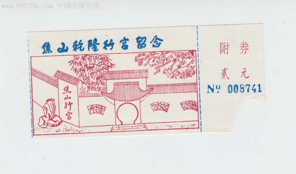 焦山乾隆行宫门票