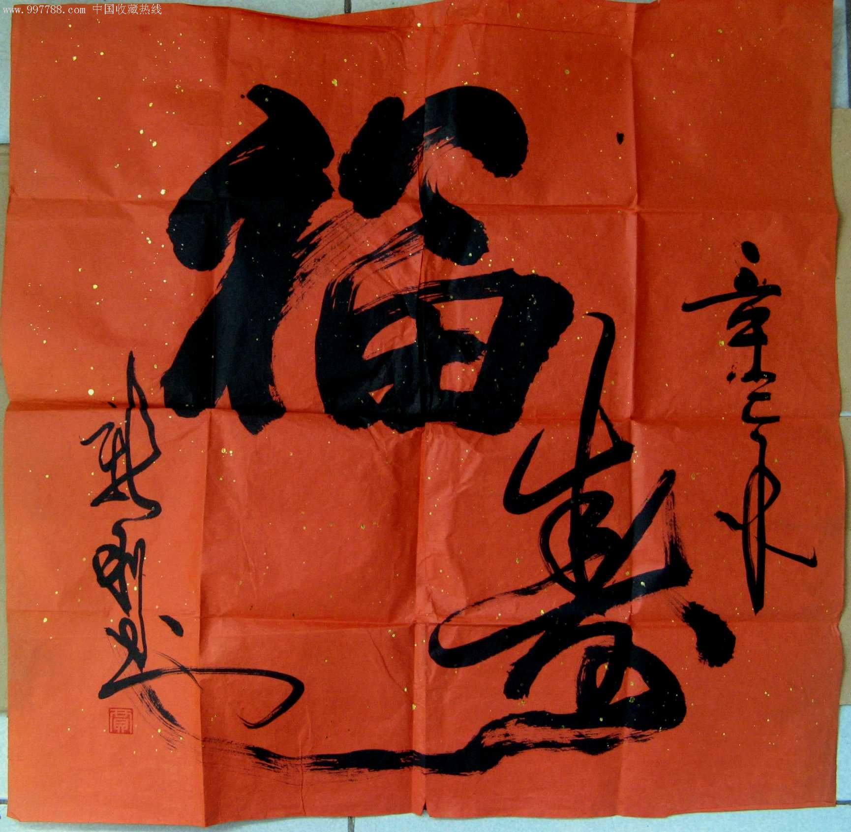 北京书家四尺斗方红纸草书"福寿"-价格:28元-au3911159-书法原作