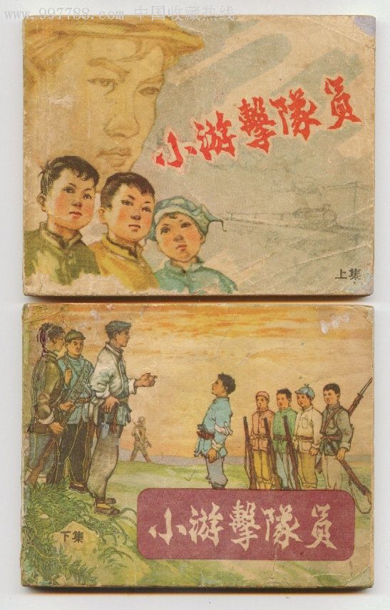 《小游击队员》(上下)-au3925189-连环画/小人书-加价-7788收藏__中国