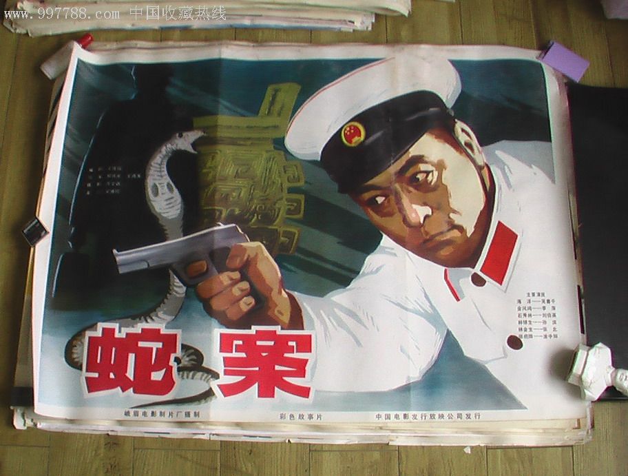 全开电影海报《蛇案》