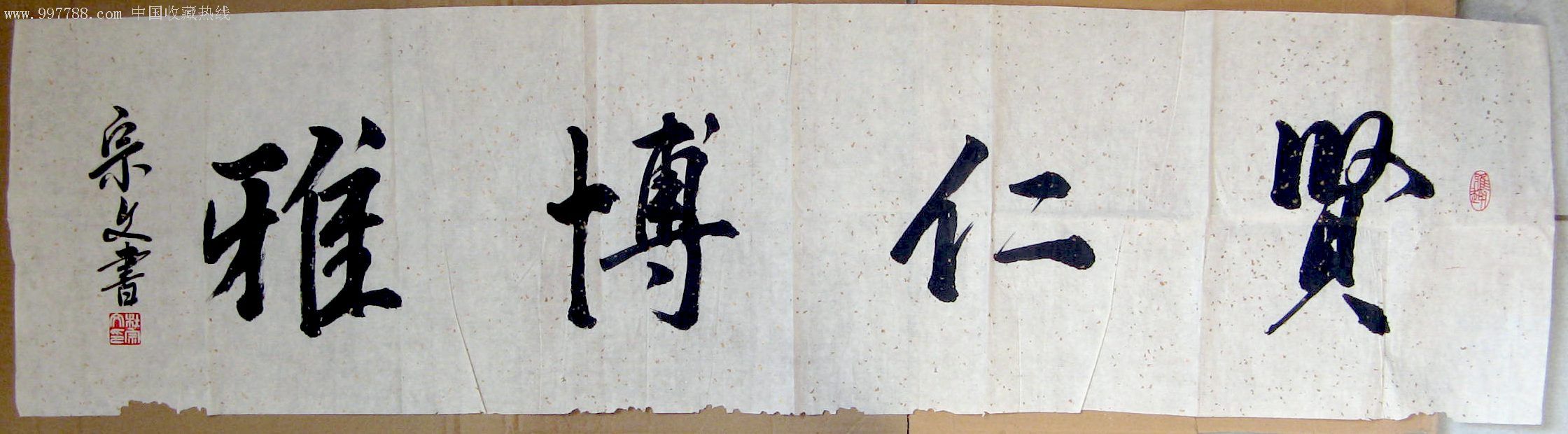 云南大理书法家小四尺开二横幅榜书《贤仁博雅》