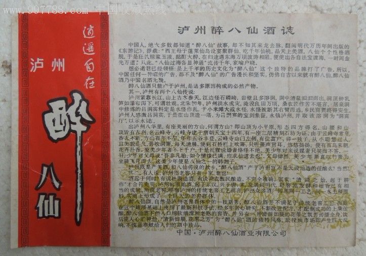 泸州醉八仙酒志