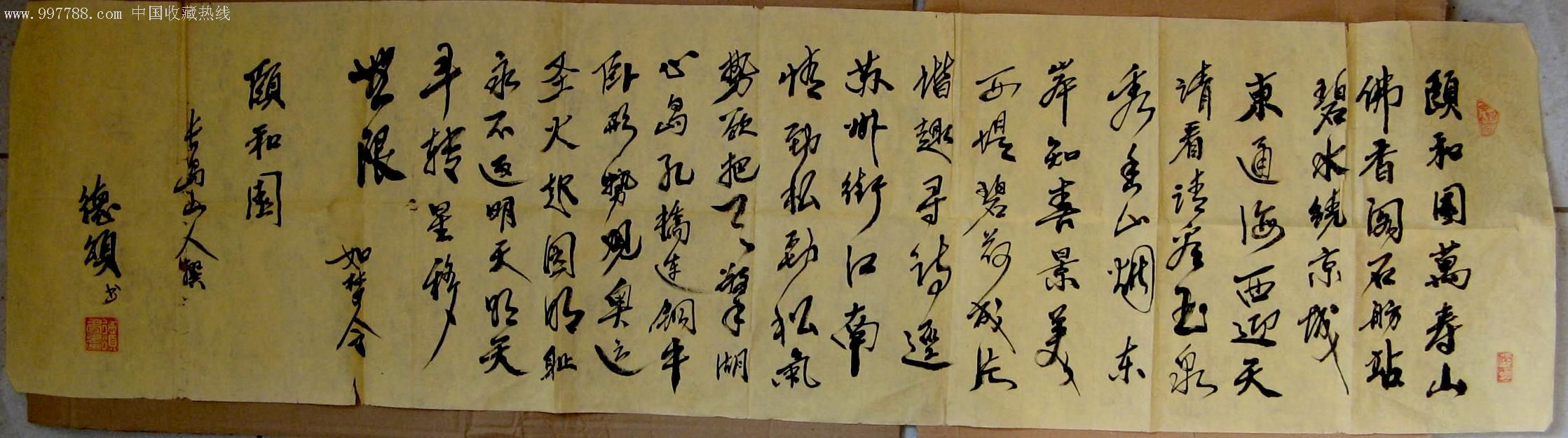 北京书法家四尺开二横幅行草录长岛山人撰《颐和园》