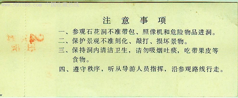 石花洞参观券-au3961152-旅游景点门票-加价-7788收藏__中国收藏热线