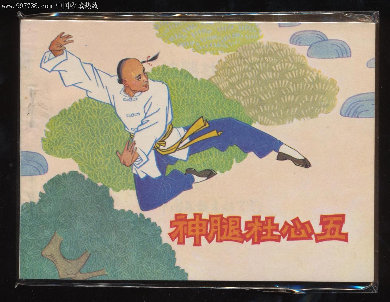神腿杜心武,连环画/小人书,八十年代(20世纪),绘
