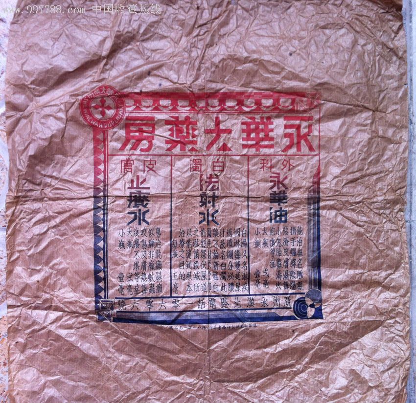 民国昌永华大药房广告纸一张