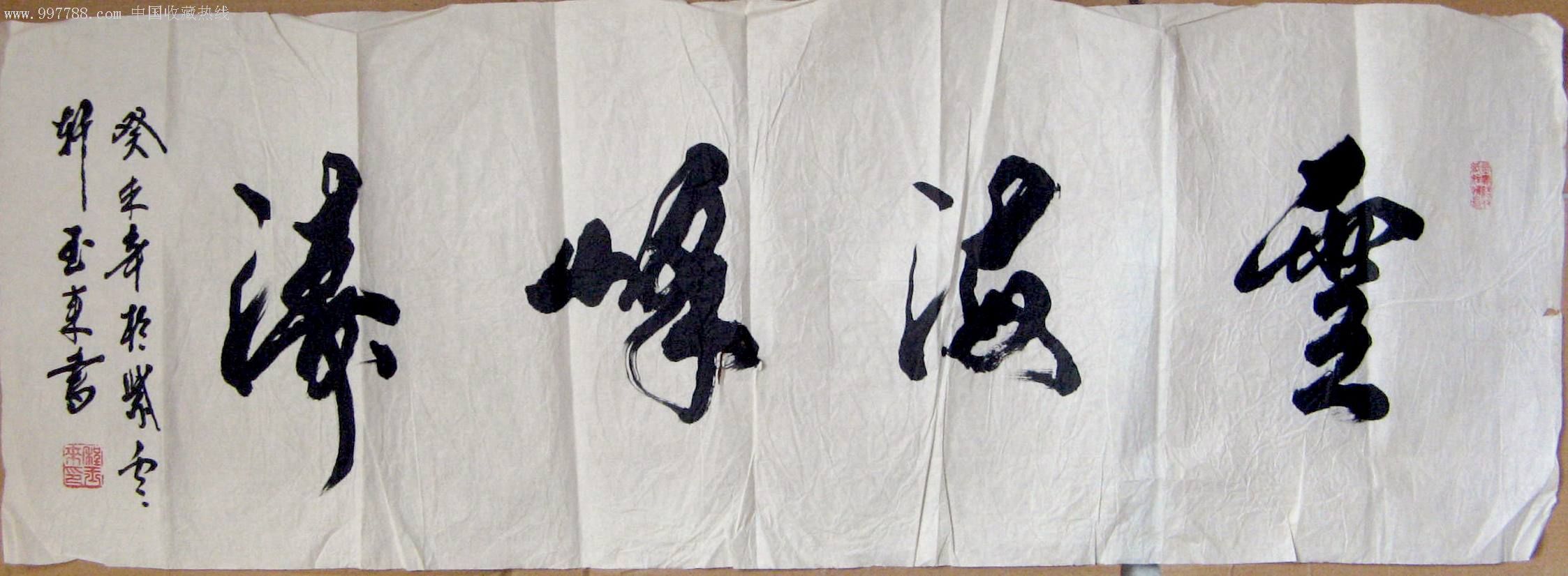 飘逸大气的小三尺横幅草书《云海峰涛》,书法原作,毛笔书法原作,九十