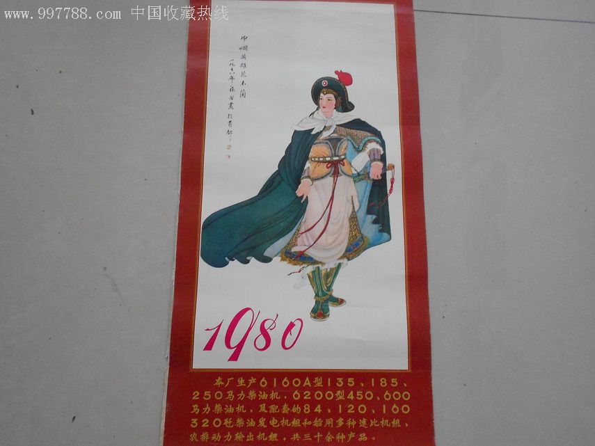 精美1980年巾幗英雄掛曆