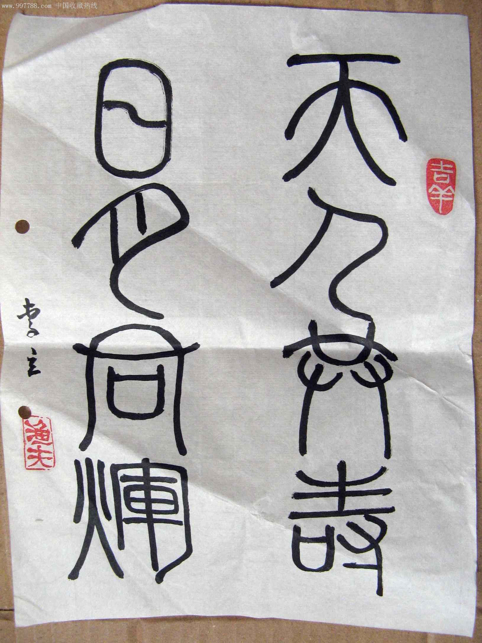 李立半尺小条幅草篆书天人共寿日月同辉