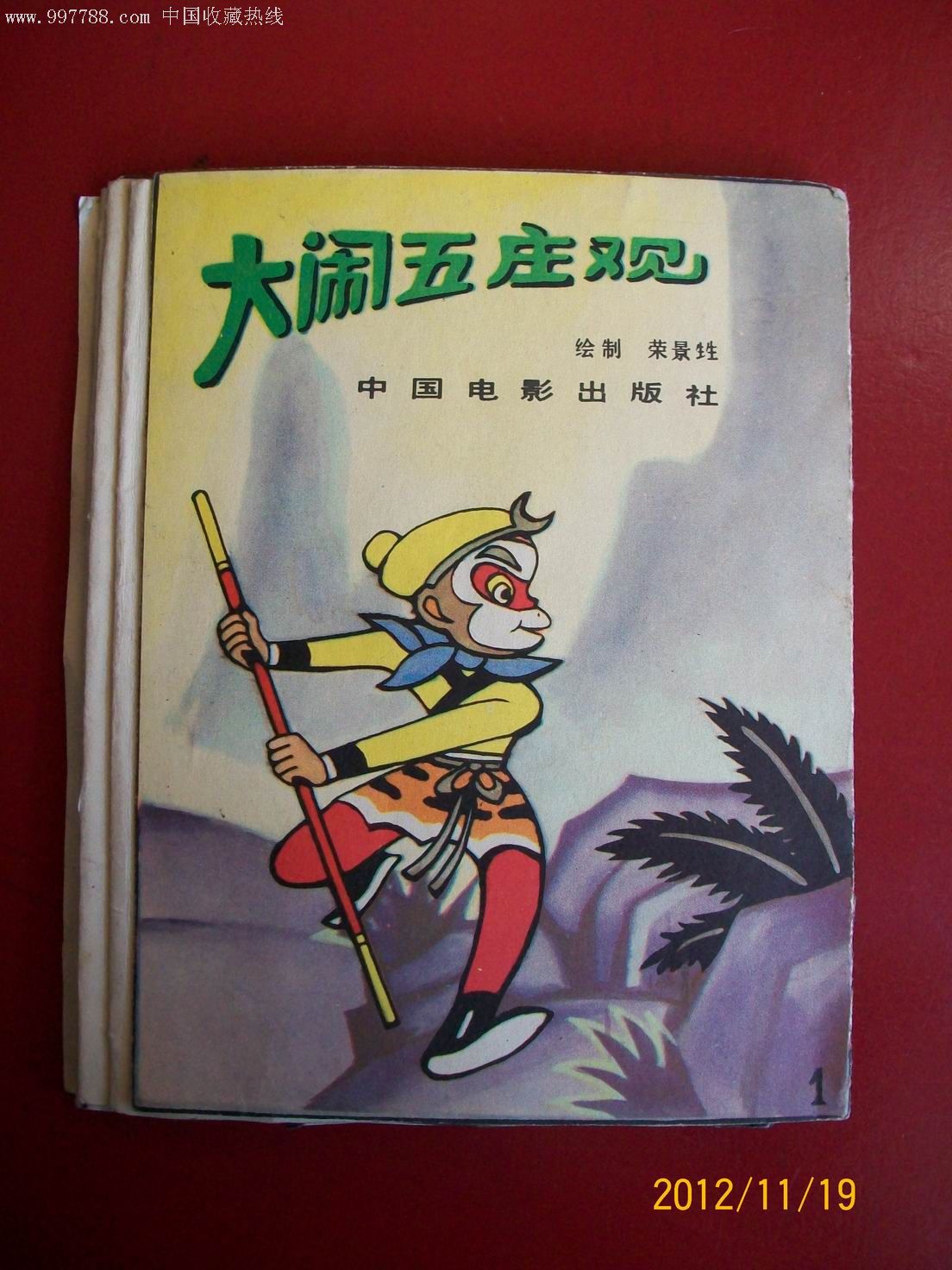 孙悟空【大闹五庄观】64开彩色折叠立体连环画屏风