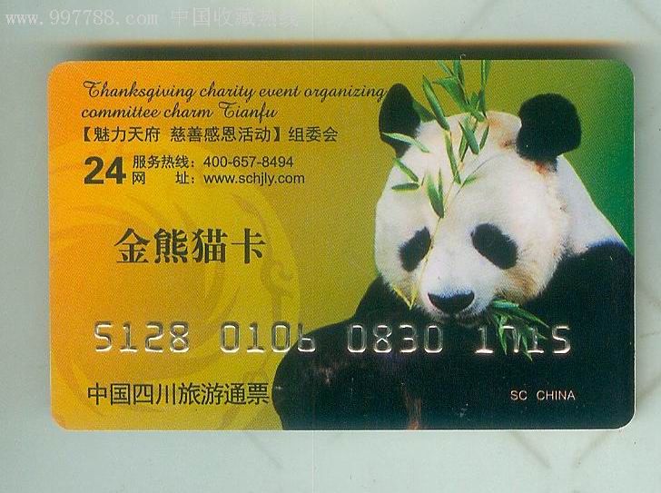 通票熊猫卡