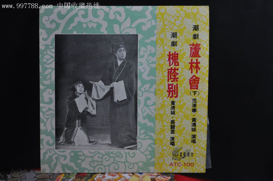 中唱副版艺声atc99100潮剧芦林会上下范泽华黄汉城演唱