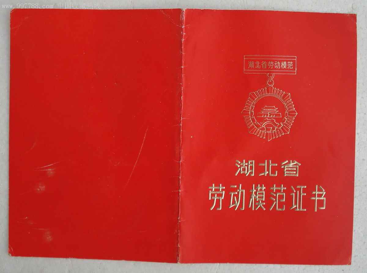 1983年湖北省劳模证书